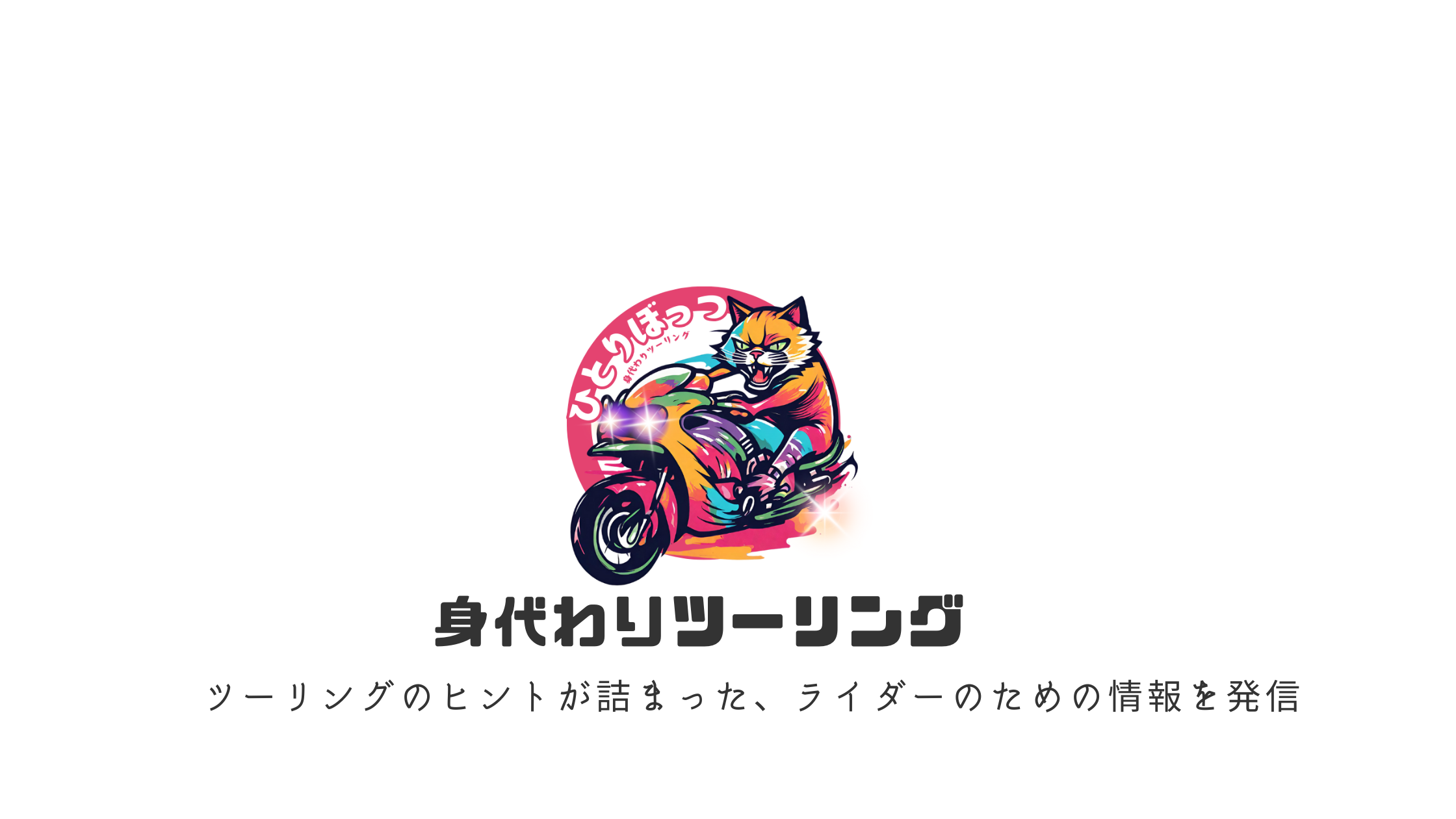ひとりぼっつ